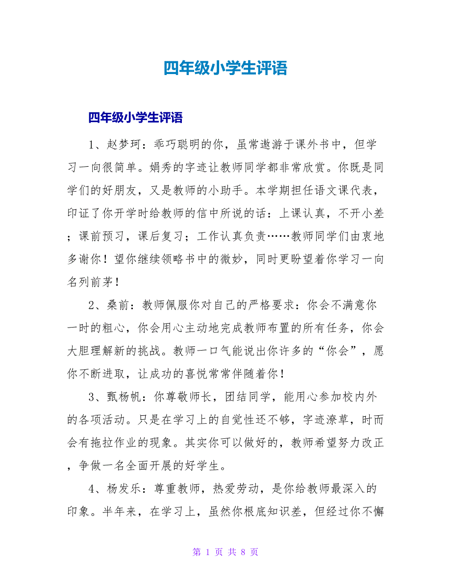 四年级小学生评语.doc_第1页