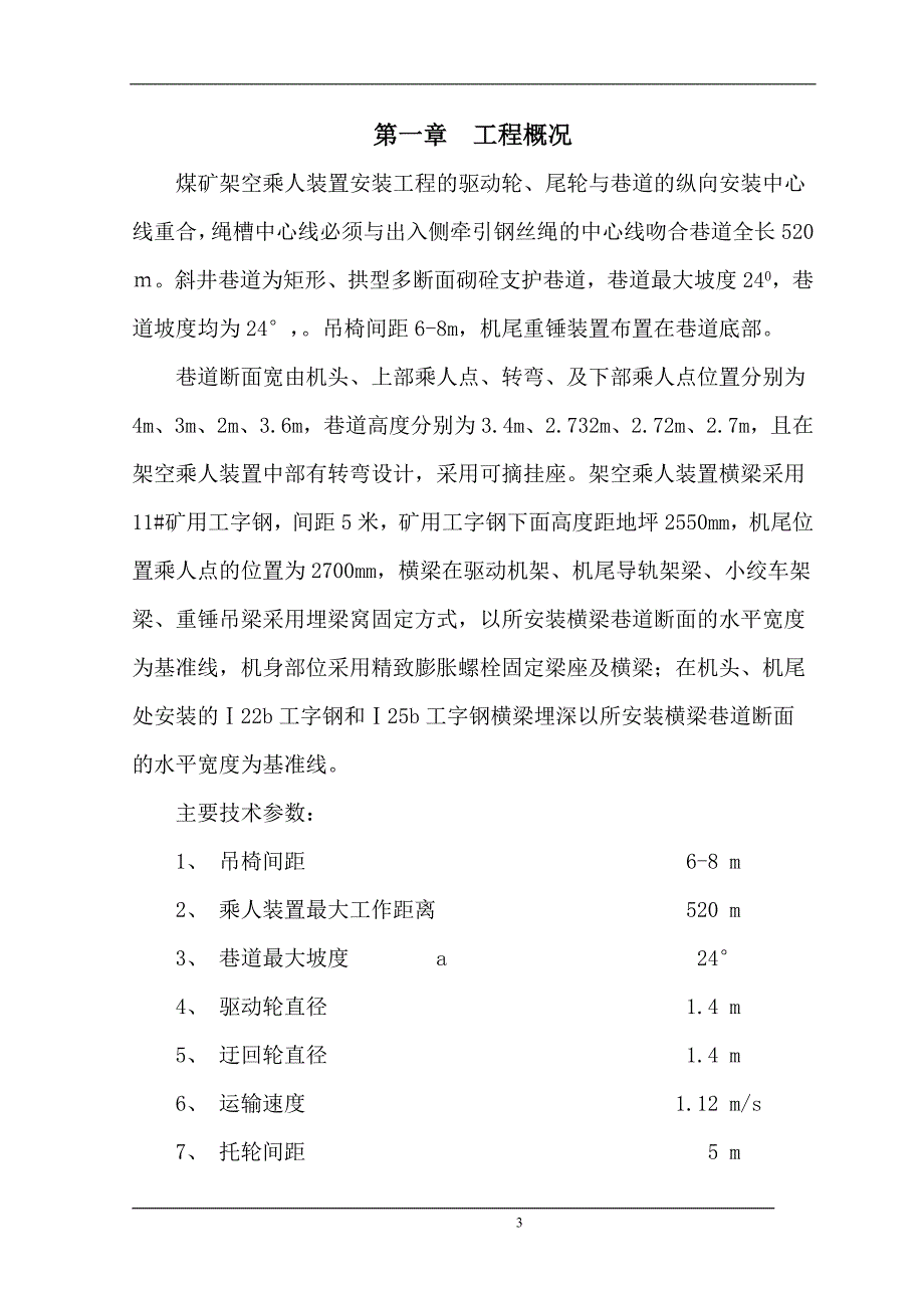 煤矿架空乘人装置安装工程施工组织设计2_第3页