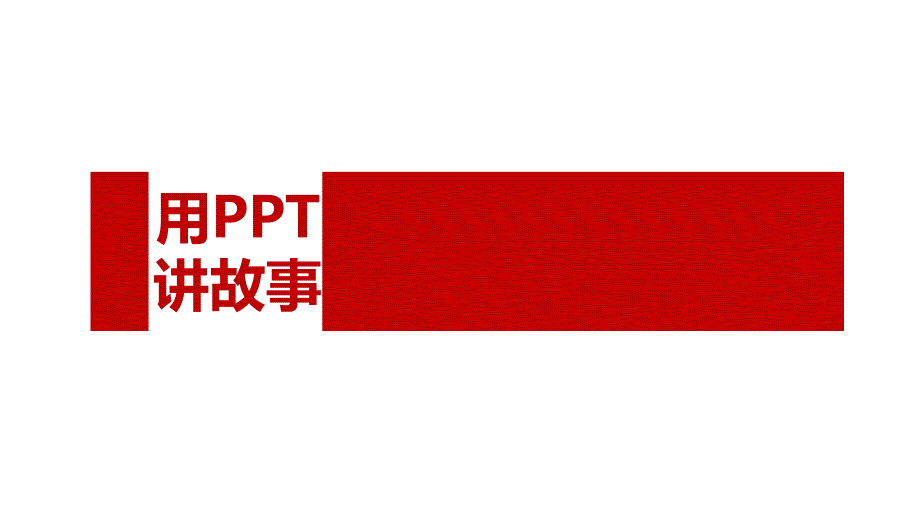 如何做好PPT用PPT讲故事.课件_第1页