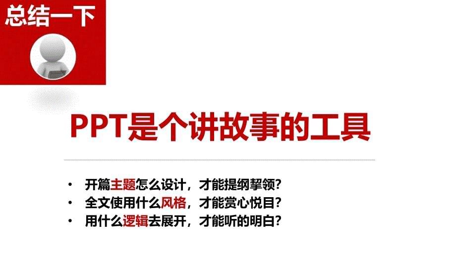 如何做好PPT用PPT讲故事.课件_第5页