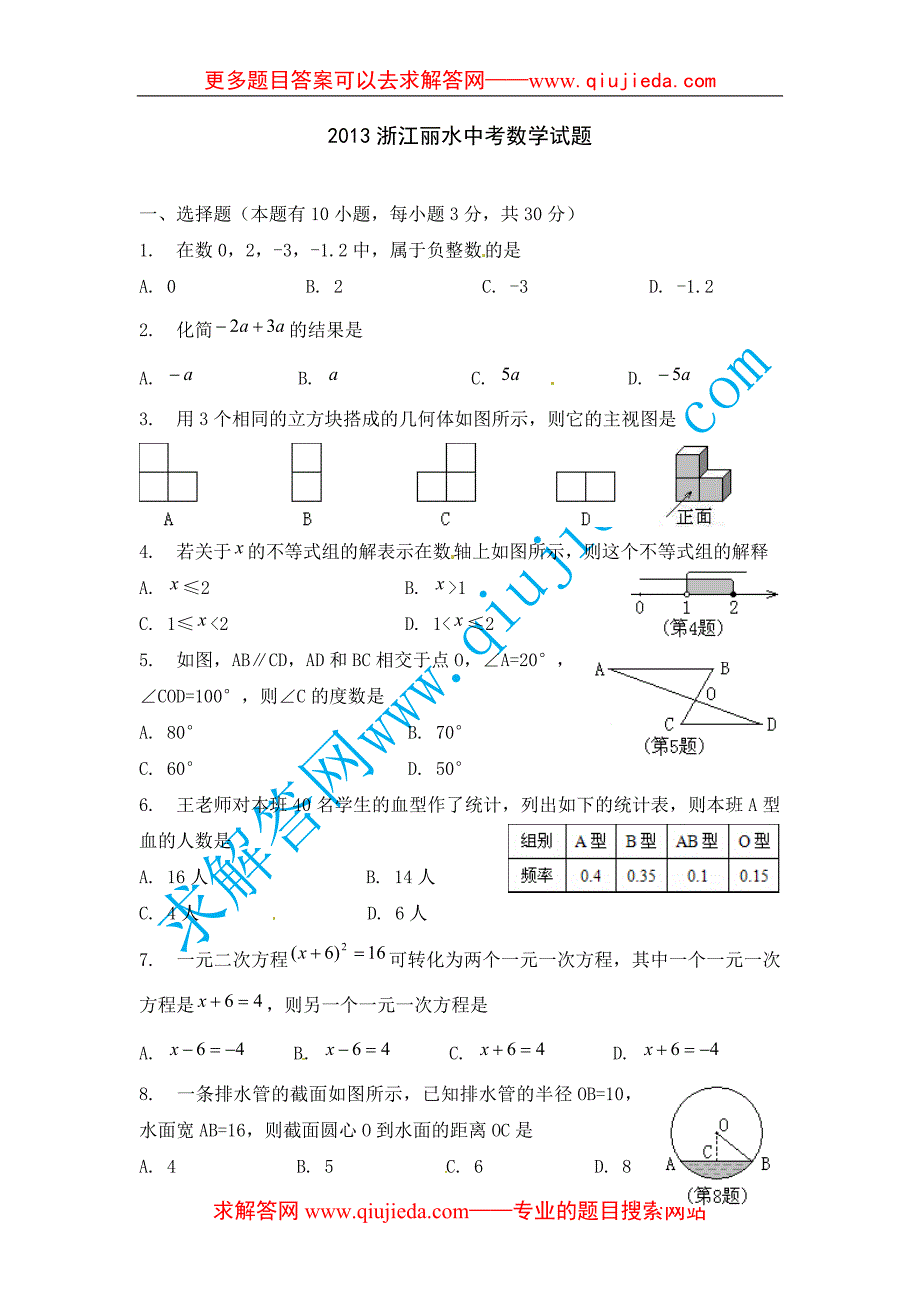 2013年丽水市中考数学试卷及其答案分析_第1页