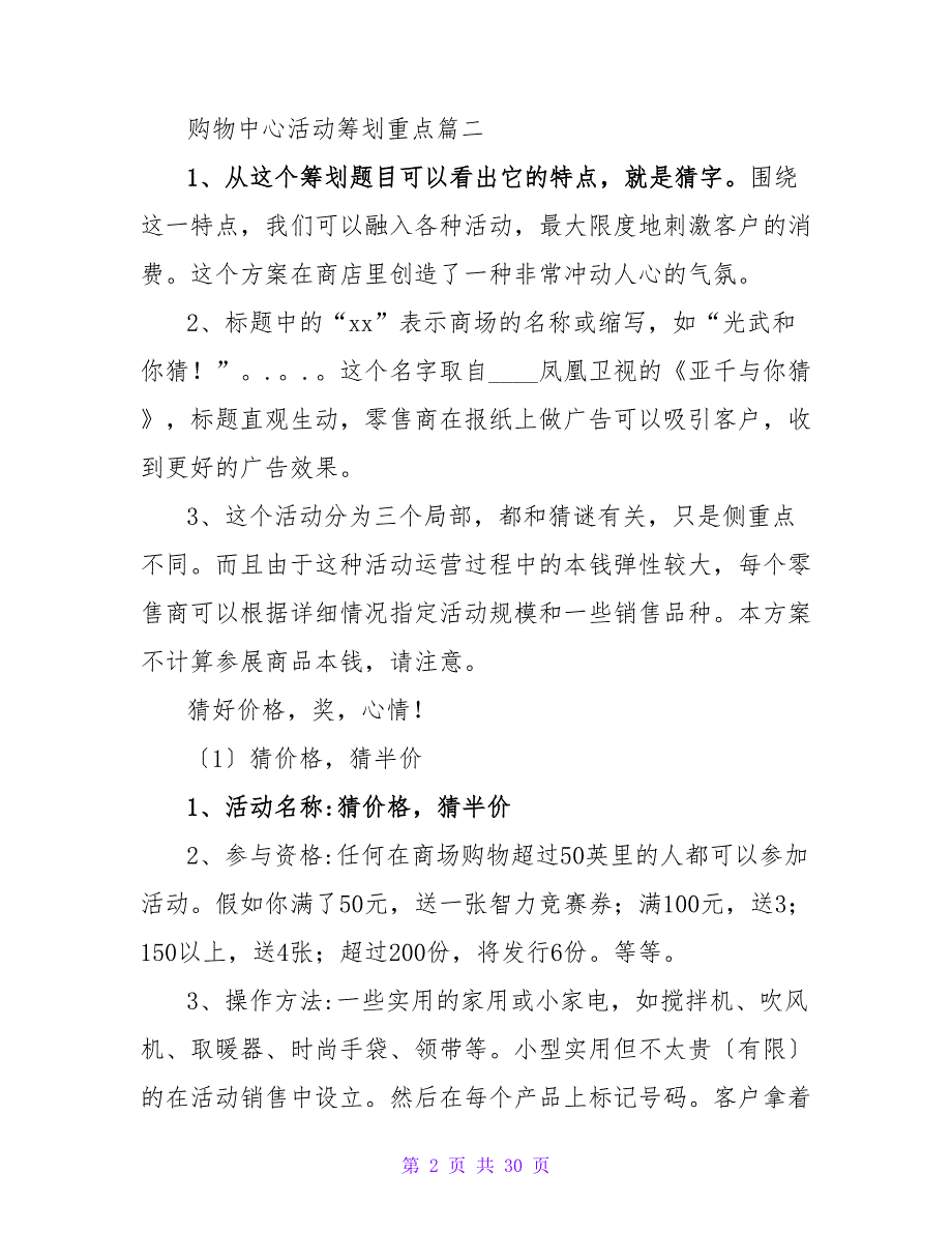 2023年购物中心活动策划重点(9篇).doc_第2页