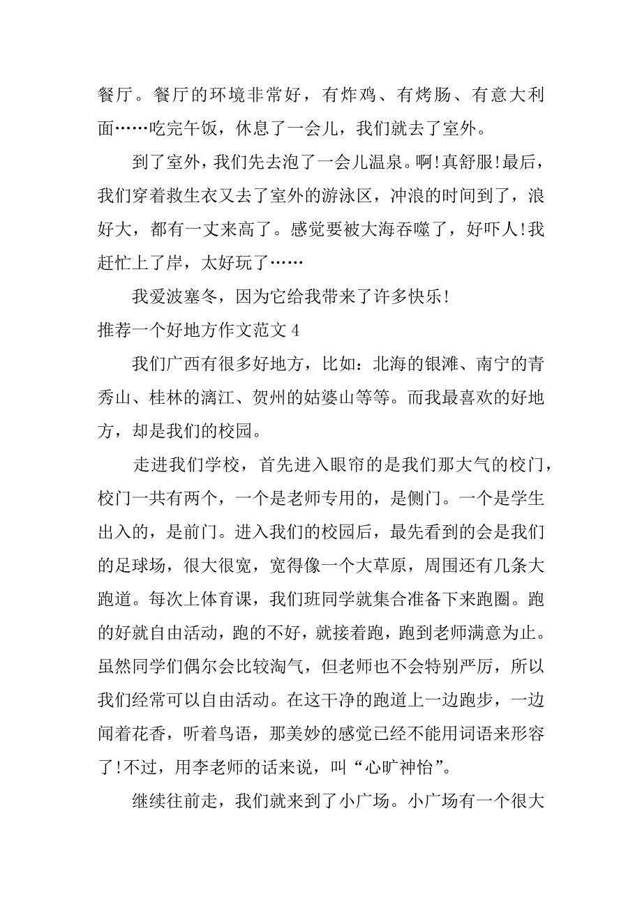 推荐一个好地方作文范文6篇推荐一个好地方作文_第4页