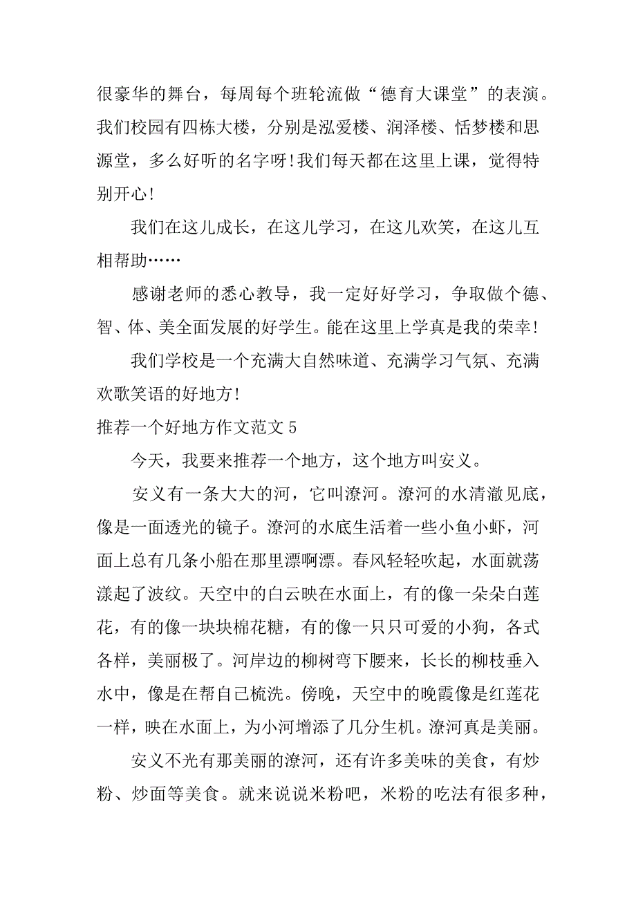 推荐一个好地方作文范文6篇推荐一个好地方作文_第5页