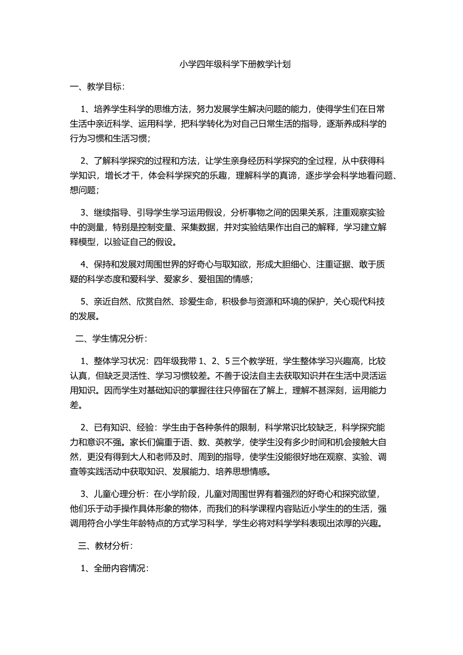 教科版四年级科学下册教学计划.docx_第1页