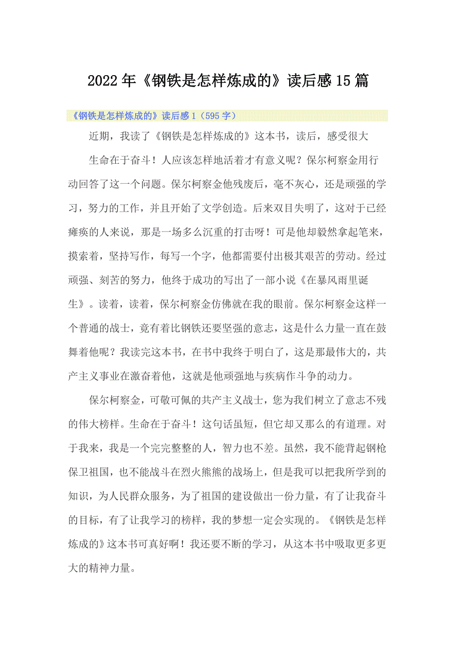 2022年《钢铁是怎样炼成的》读后感15篇_第1页