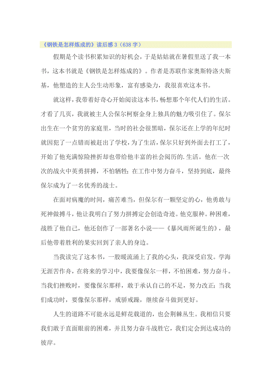 2022年《钢铁是怎样炼成的》读后感15篇_第3页