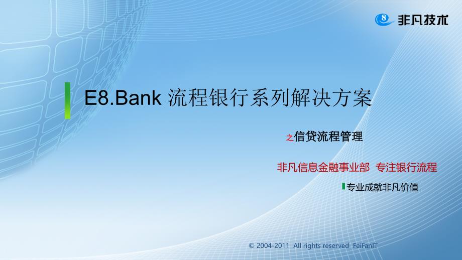 E8.Bank流程银行信贷决方案_第1页