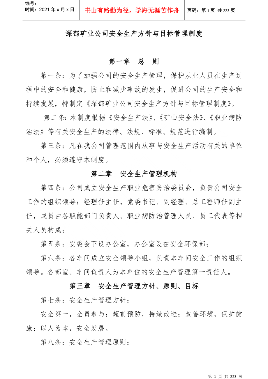 深部矿业公司安全生产方针与目标管理制度汇编_第1页