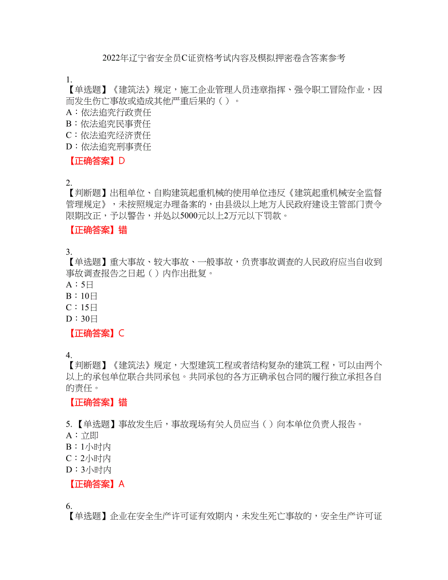 2022年辽宁省安全员C证资格考试内容及模拟押密卷含答案参考22_第1页