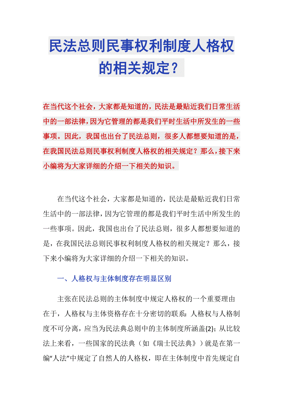 民法总则民事权利制度人格权的相关规定？_第1页