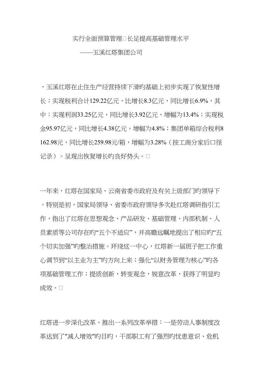 玉溪红塔集团公司全面预算管理_第1页