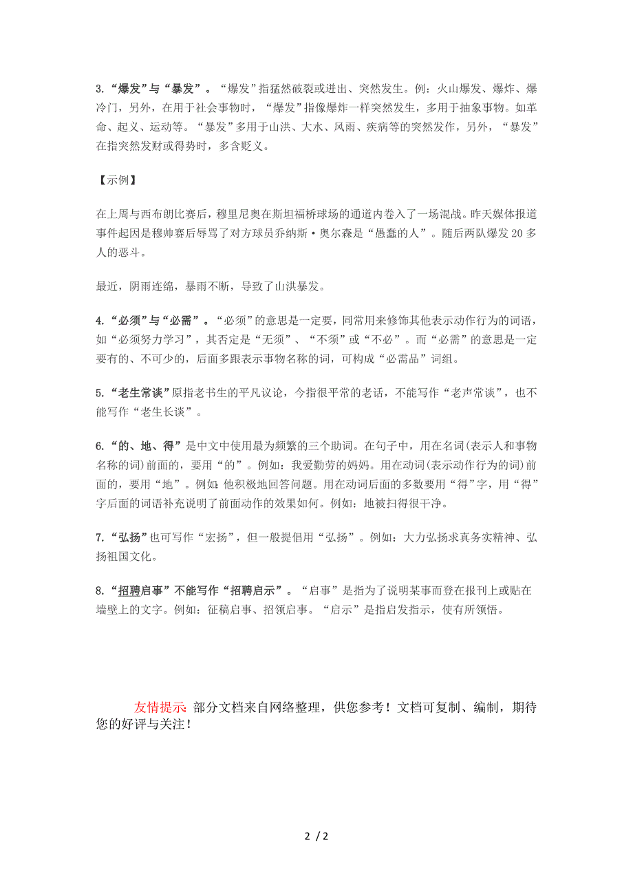 砖题库事业单位考试行测答题技巧易错字与易混淆字_第2页