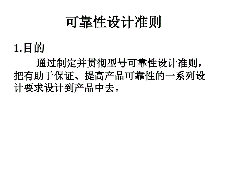 可靠性设计准则(4.1)_第1页