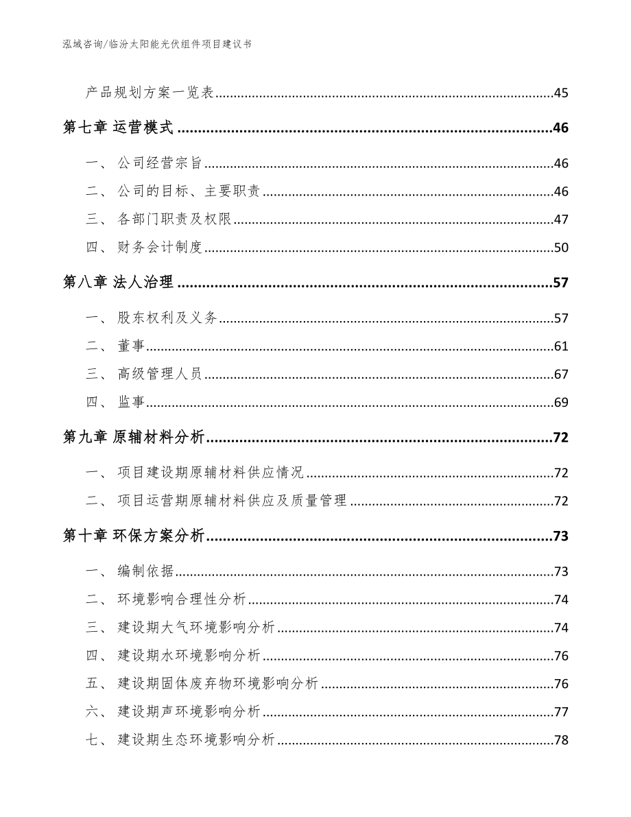 临汾太阳能光伏组件项目建议书_第4页