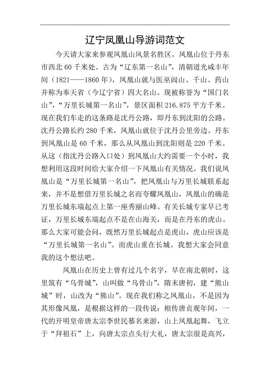 辽宁凤凰山导游词范文.doc_第1页