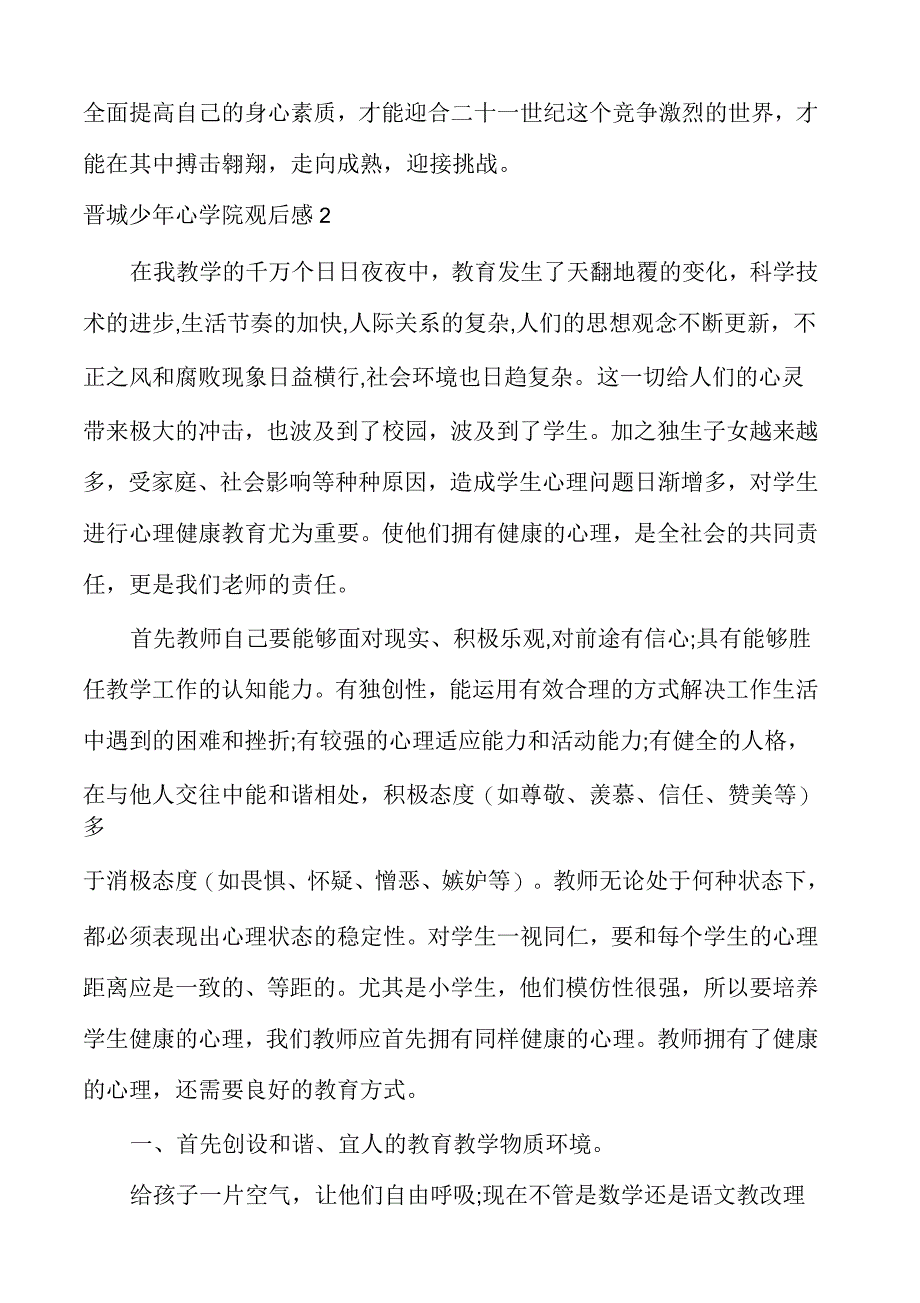 晋城少年心学院观后感多篇_第3页