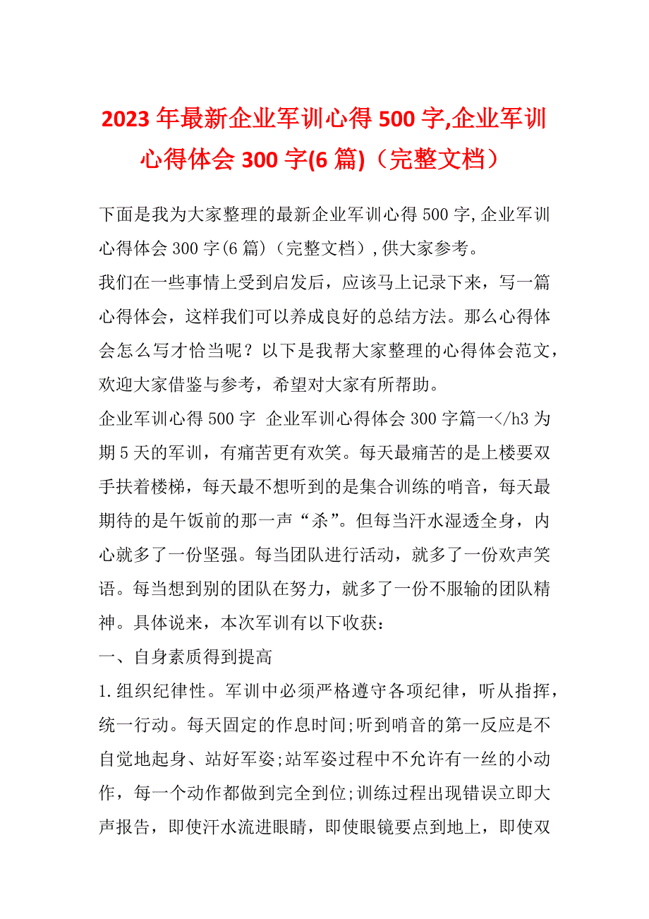 2023年最新企业军训心得500字,企业军训心得体会300字(6篇)（完整文档）_第1页