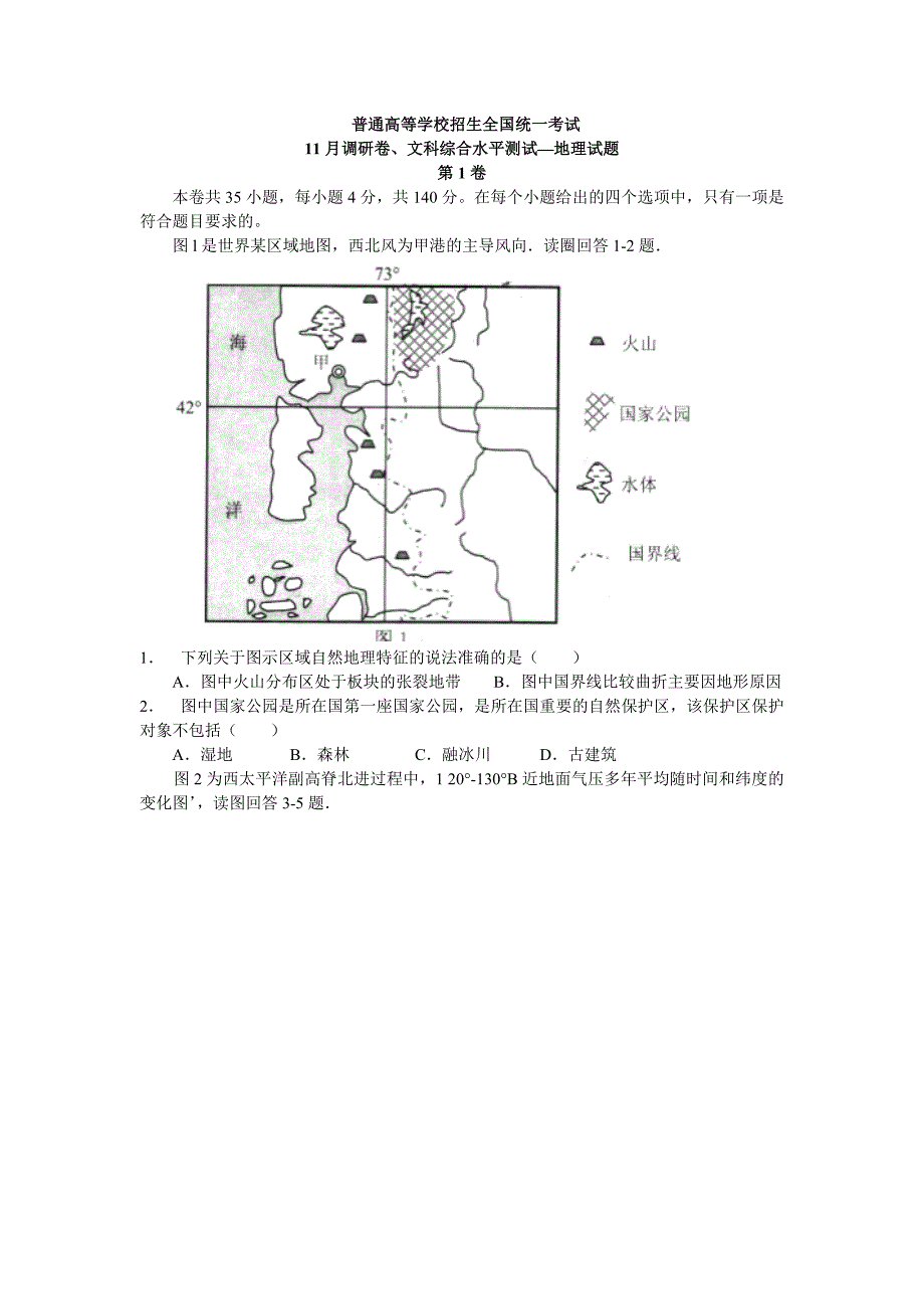 普通高等学校招生全国统一考试11月调研卷、文科综合能力测试—地理试题第1卷_第1页