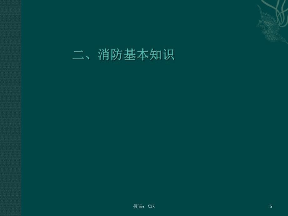 消防培训资料(2011年最新版)PPT课件_第5页