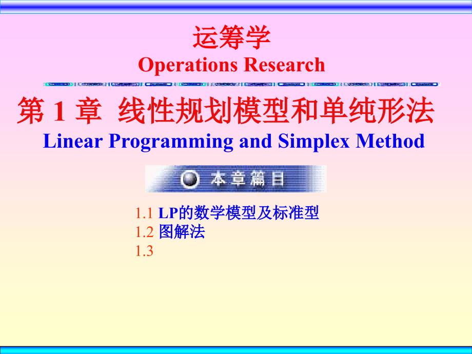 线性规划模型和单纯形法课件_第1页