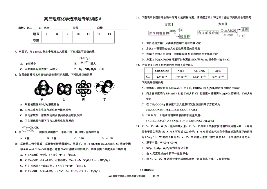 高考理综化学选择题训练_第2页