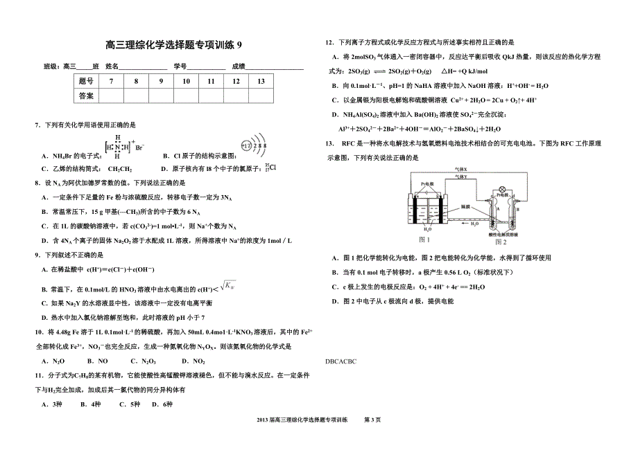 高考理综化学选择题训练_第3页