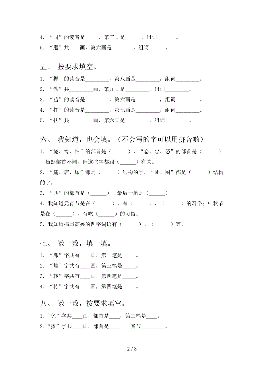 部编二年级下册语文笔画填空专项辅导题_第2页