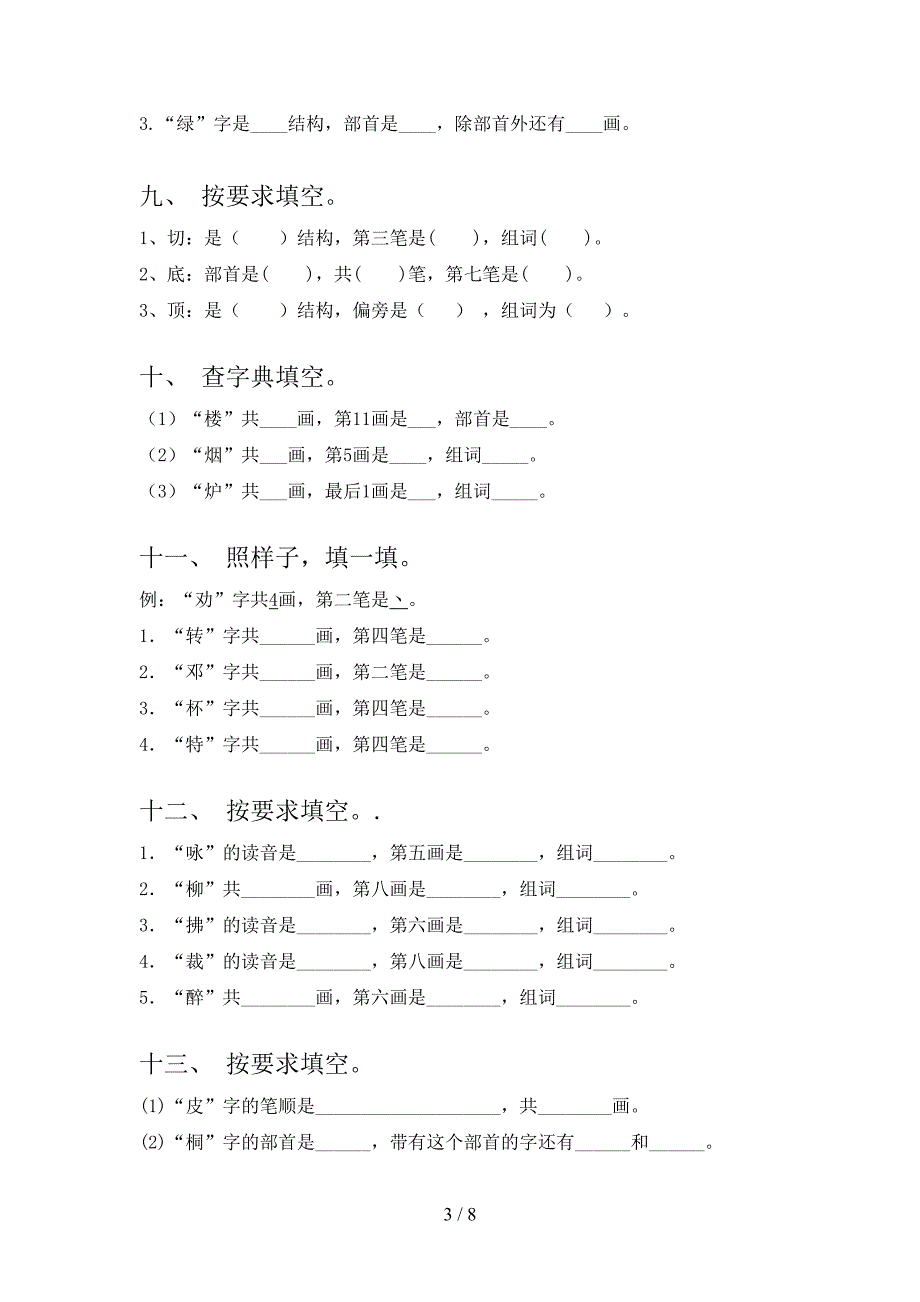 部编二年级下册语文笔画填空专项辅导题_第3页