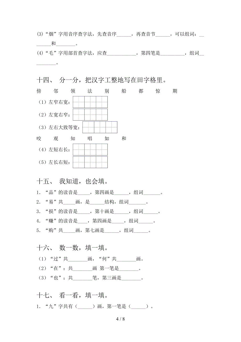 部编二年级下册语文笔画填空专项辅导题_第4页