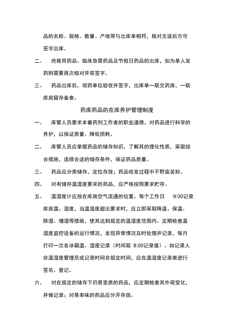 医院药品库房管理制度汇编_第3页