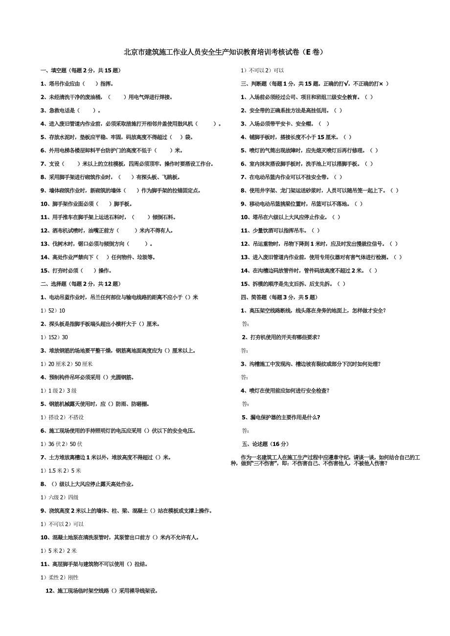 北京市建筑施工作业人员安全生产知识教育培训考核试卷及答案_第5页