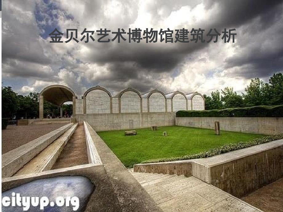 金贝尔美术馆案例分析ppt课件_第1页