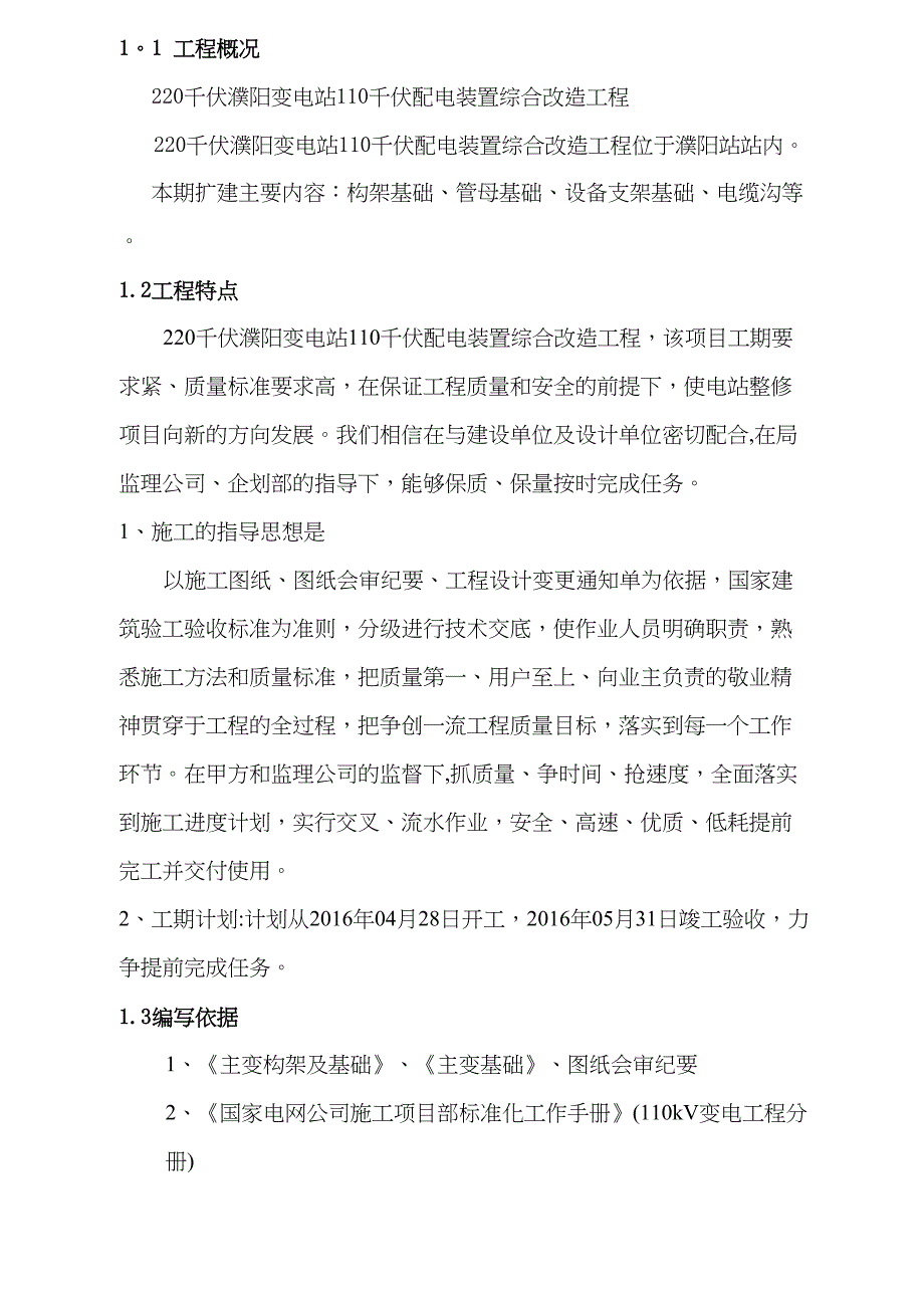 【施工方案】220千伏变电站110千伏配电装置综合改造工程设备基础施工方案(DOC 16页)_第3页