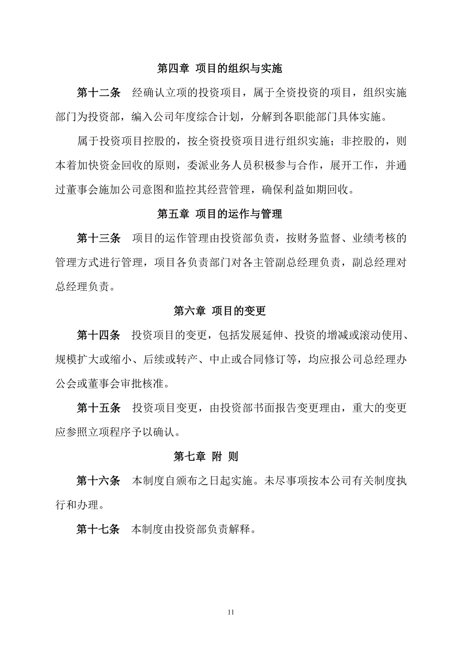 投资部管理制度（天选打工人）.docx_第4页