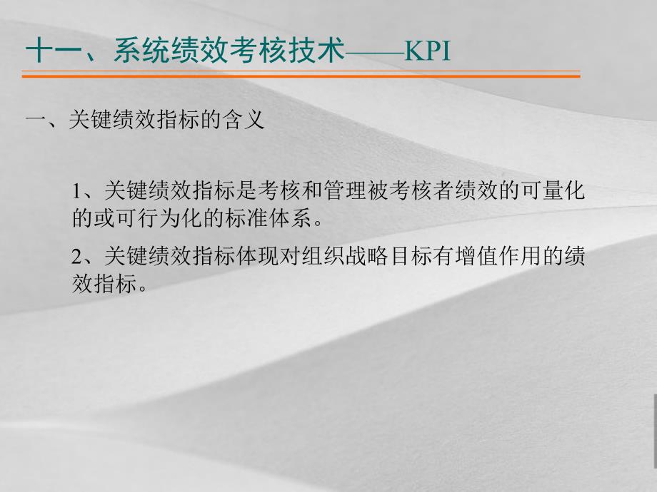 系统绩效考核技术KPI培训教程课件_第2页