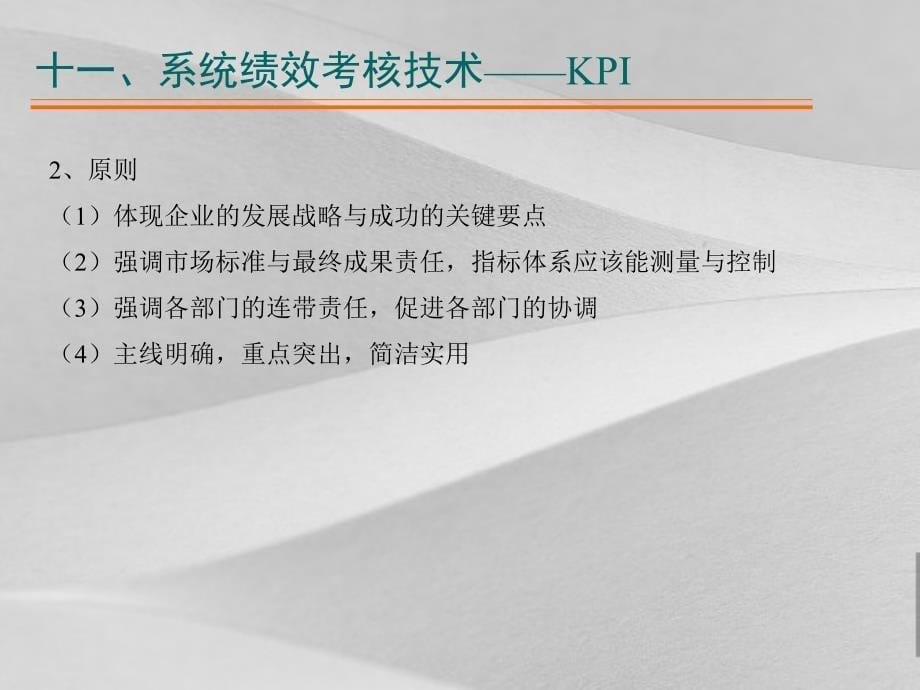 系统绩效考核技术KPI培训教程课件_第5页