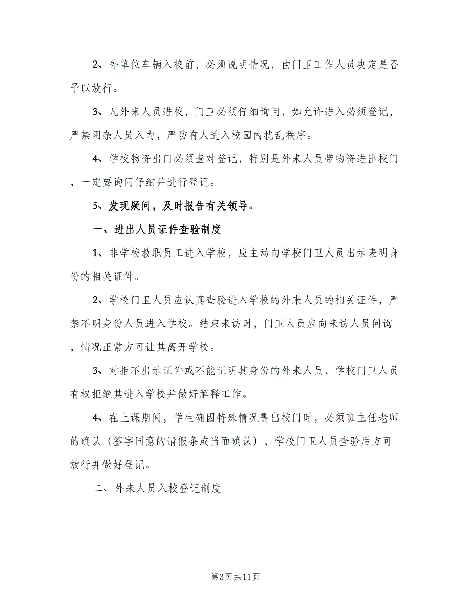 外来人员登记制度模板（6篇）_第3页