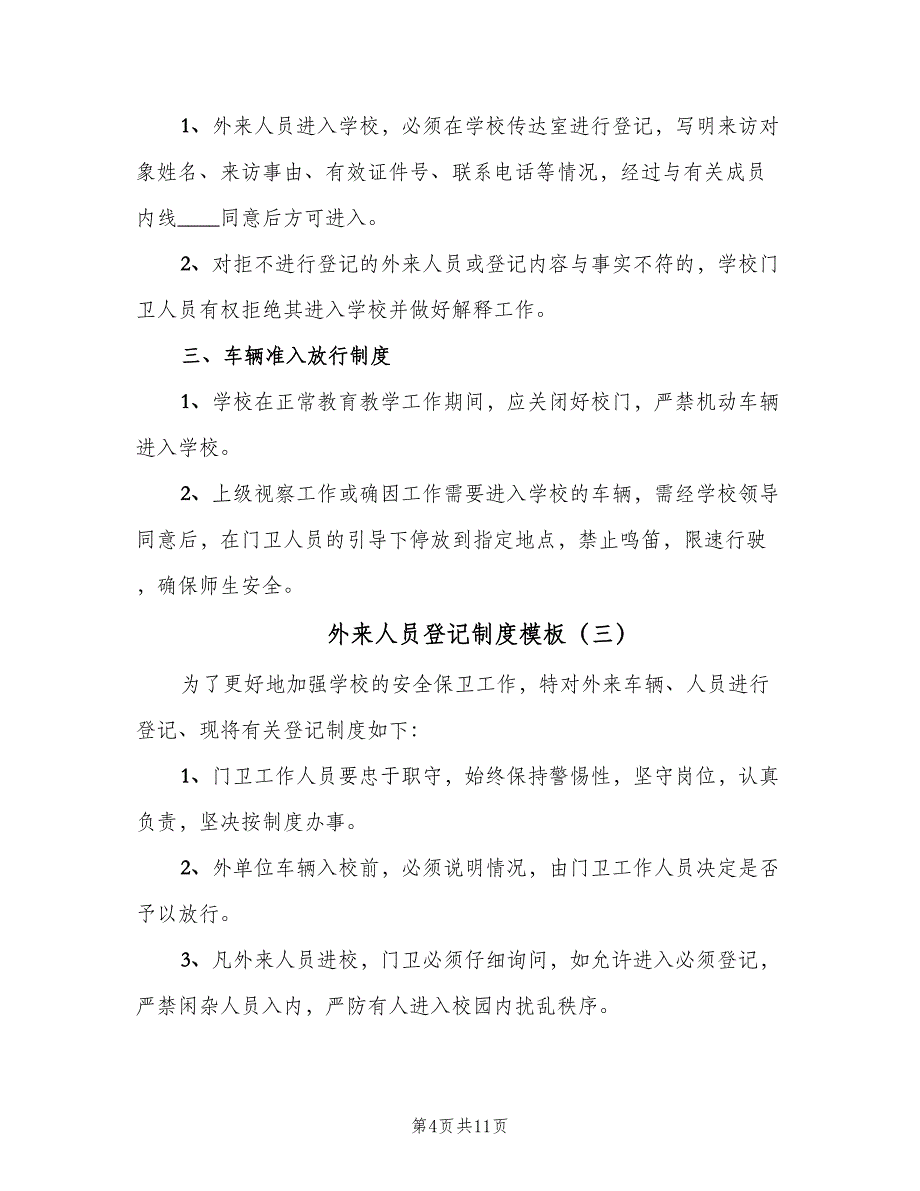 外来人员登记制度模板（6篇）_第4页