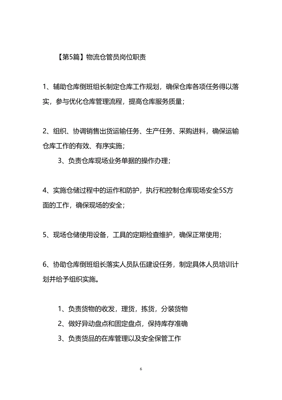 物流仓管员岗位职责（天选打工人）.docx_第4页