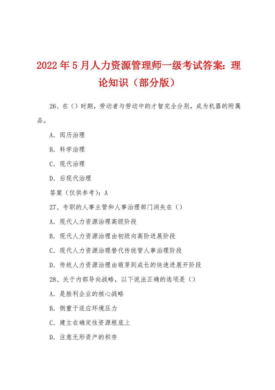 2022年5月人力资源管理师一级考试答案理论知识（部分版）.docx_第1页