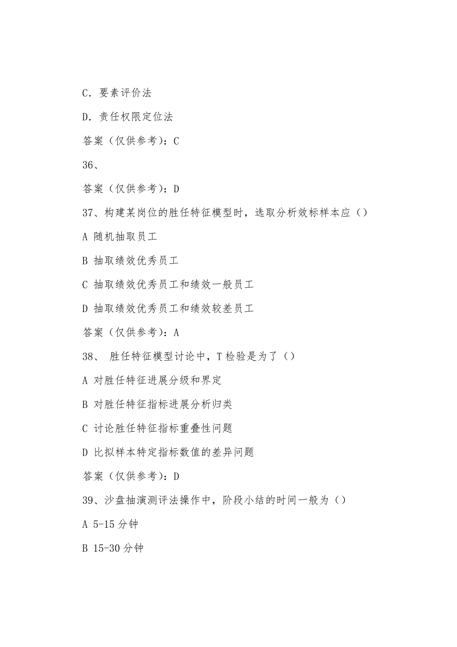 2022年5月人力资源管理师一级考试答案理论知识（部分版）.docx_第4页