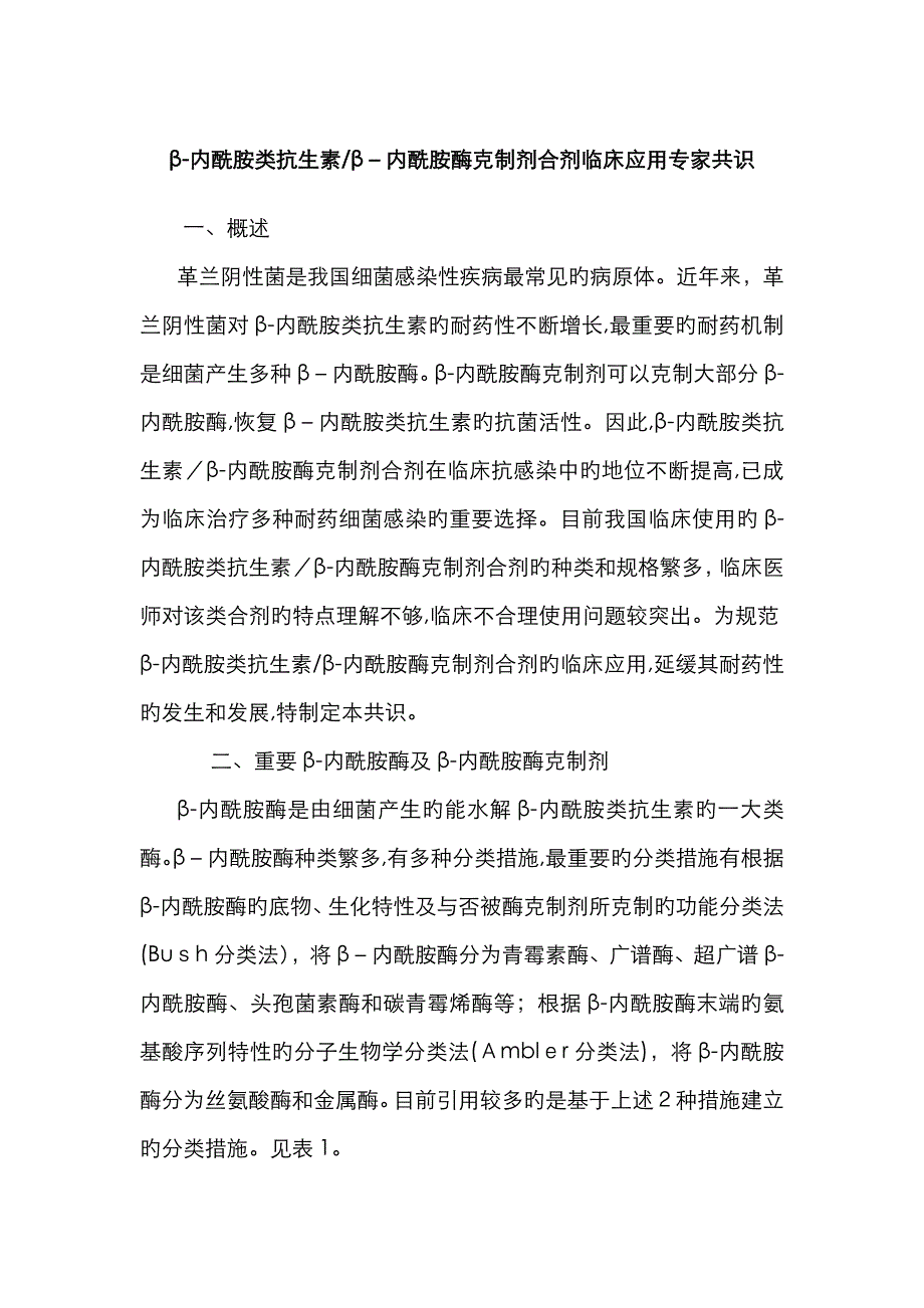 β-内酰胺类抗生素β-内酰胺酶抑制剂合剂临床应用专家共识_第1页