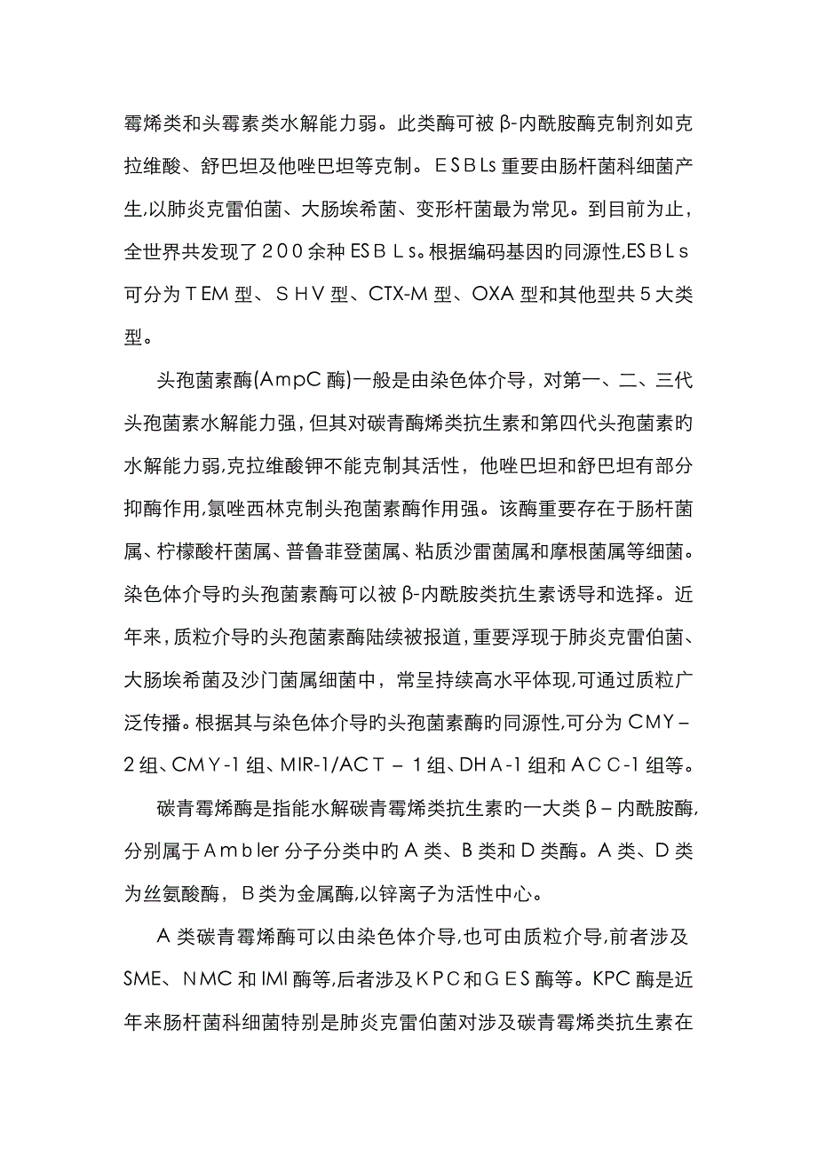 β-内酰胺类抗生素β-内酰胺酶抑制剂合剂临床应用专家共识_第3页