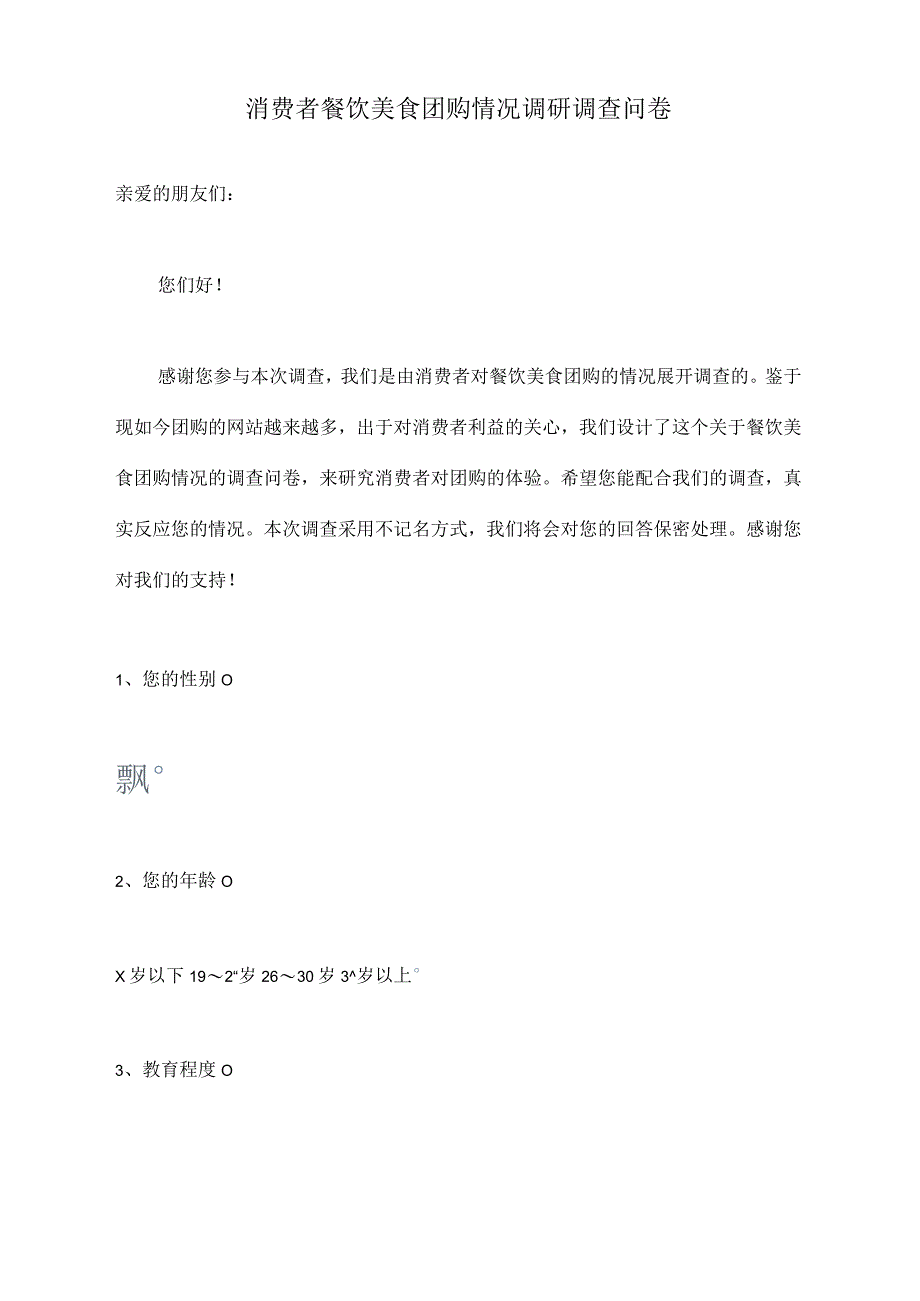 消费者餐饮美食团购情况调研的调查问卷_第1页