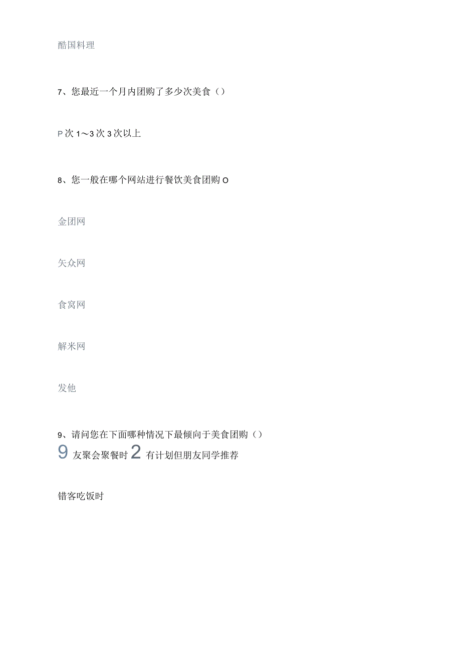 消费者餐饮美食团购情况调研的调查问卷_第3页