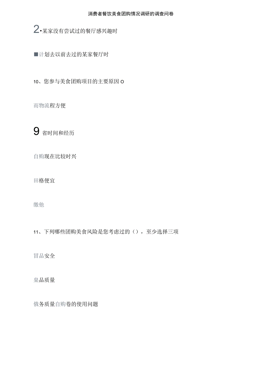 消费者餐饮美食团购情况调研的调查问卷_第4页