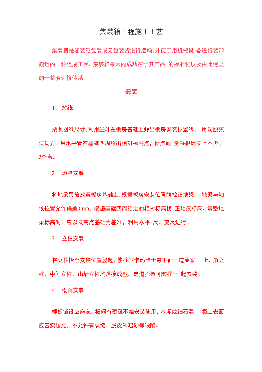 集装箱工程施工工艺_第1页