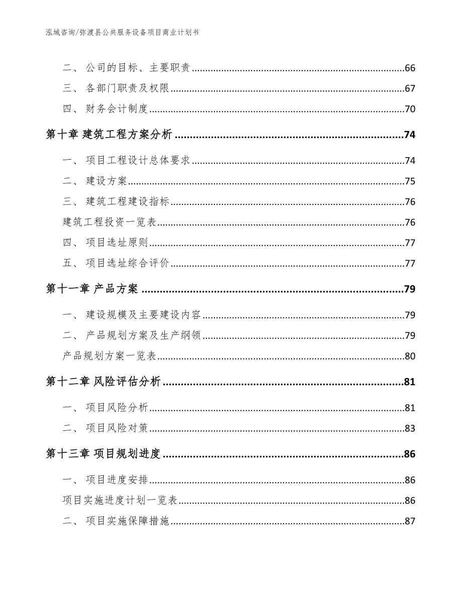 弥渡县公共服务设备项目商业计划书【范文参考】_第4页