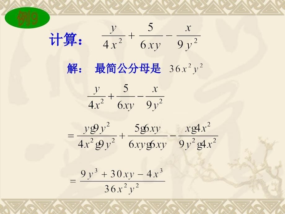 【课件二】14分式的加法和减法_第5页